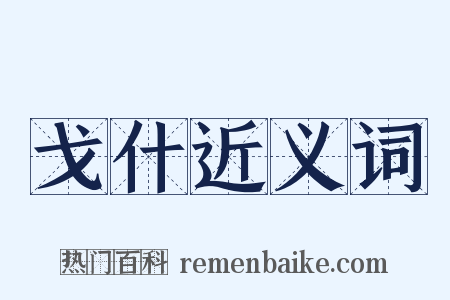 戈什近义词是什么意思的图片